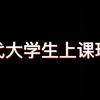 当代大学生上课现状，内容过于真实，你是不是也这样