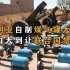 《煤气罐大炮》中国煤气罐被改成大炮，威力相当于3000颗手雷