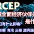 RCEP是个啥 对中国人有什么影响 对周边国家和地区呢