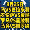 大都督出品必属精品！今晚4场精选五大联赛全部奉上