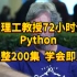 麻省理工教授用了72小时讲完的Python基础课程，整整200集，拿走不谢，特意为初学者打造！