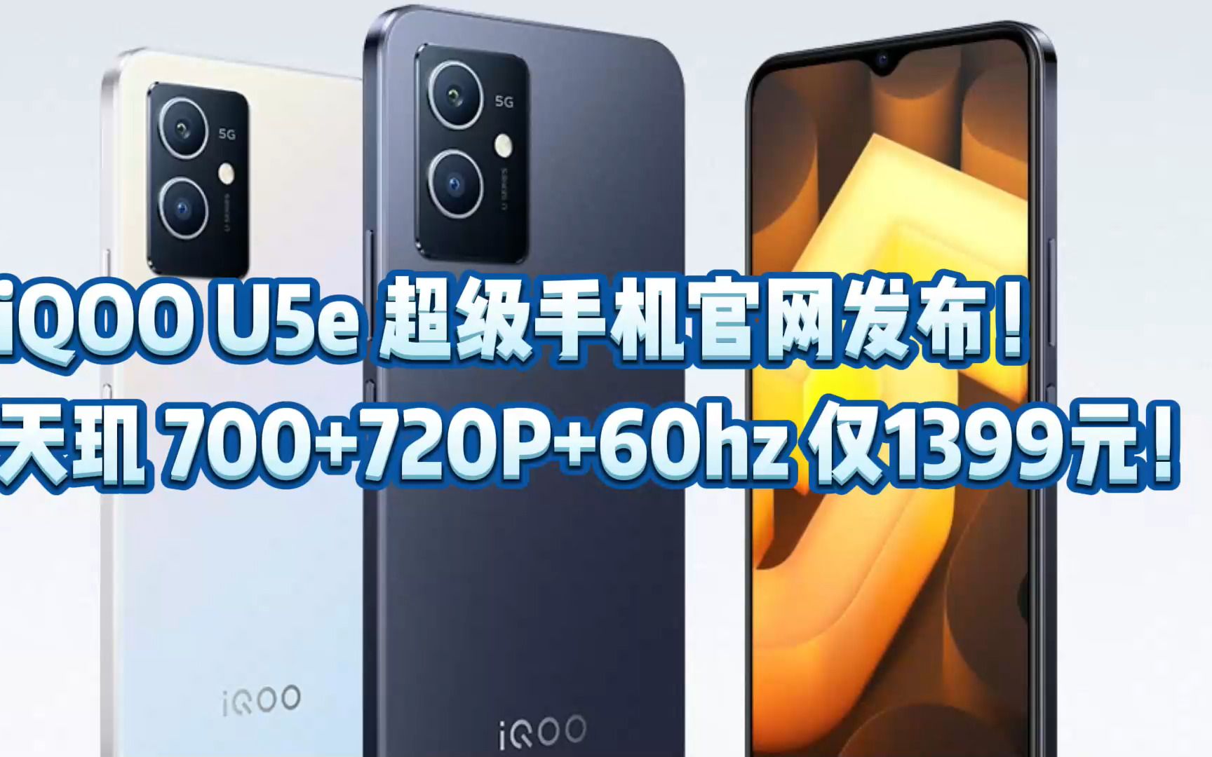 iQOO U5e 超级手机官网发布！天玑 700+720P+60hz 仅1399元！