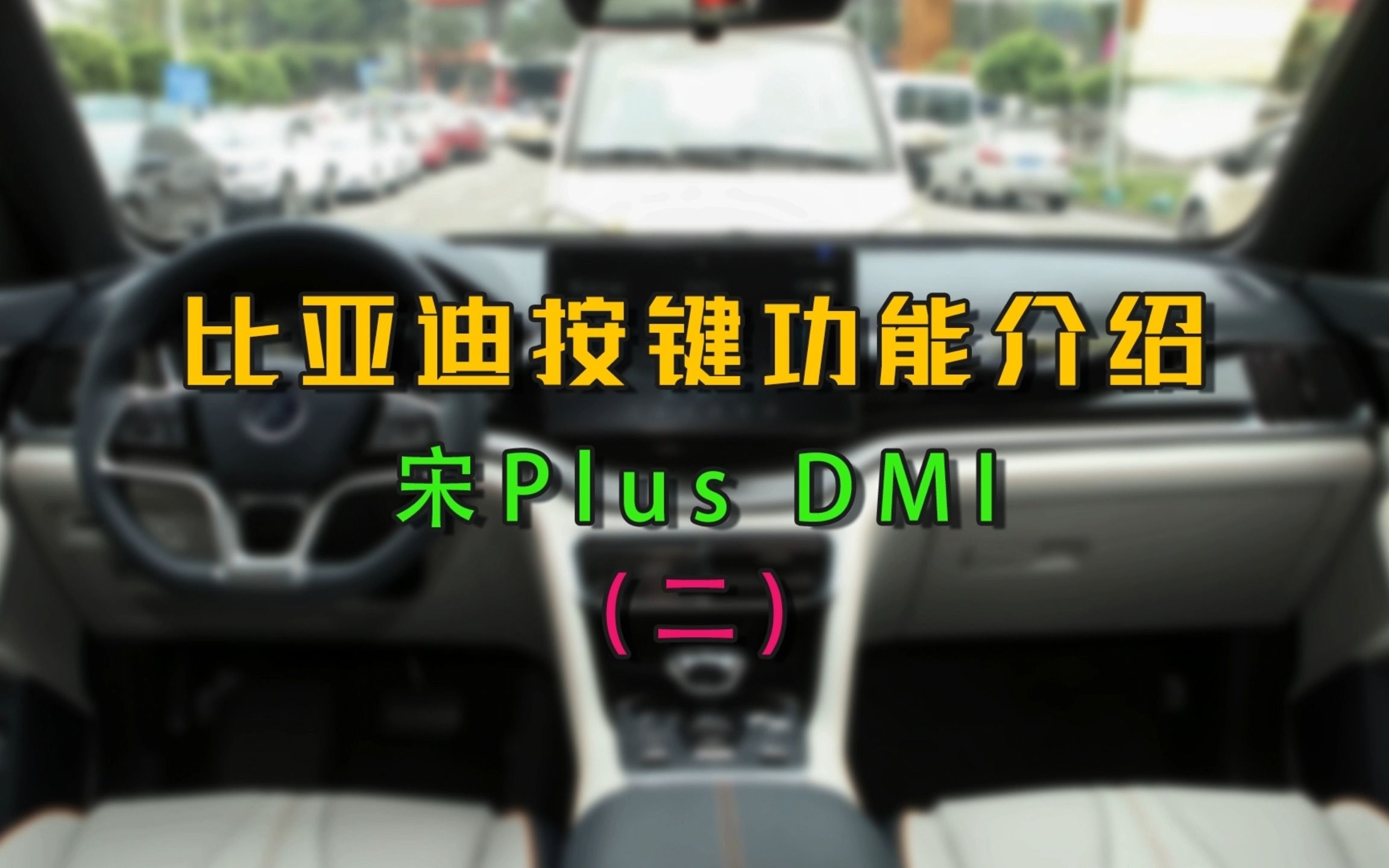 比亚迪宋Plus DMI 按键功能介绍 第二篇