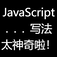 JavaScrip---ES6新语法:展开运算符...（三个点）详解