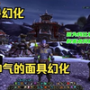 【魔兽幻化】嘲颅兽人面具获取指南_魔兽