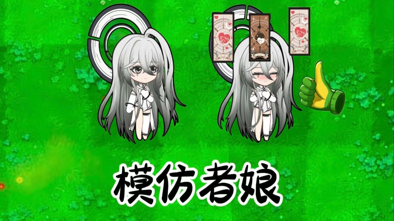【植物娘大战僵尸】植物娘演示：模仿者娘