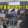大学里最可悲的一群人