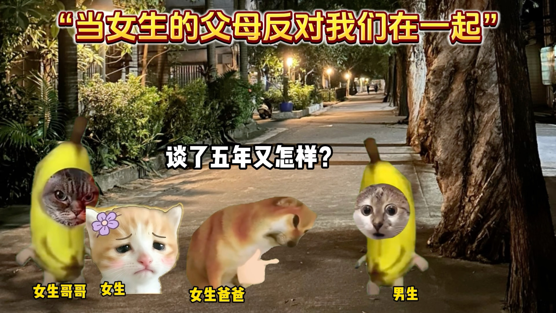 当女生的父母反对我们在一起