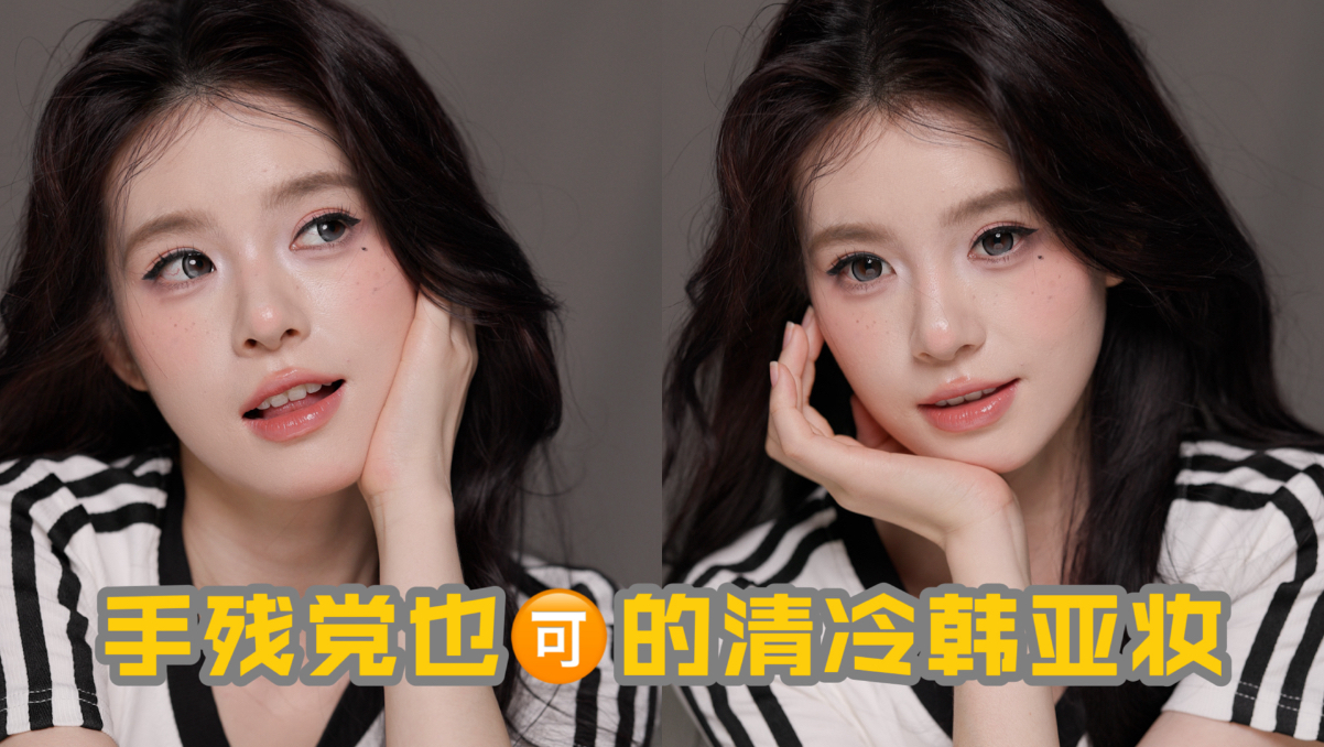 有效换头！手残党也可的清冷韩亚妆～
