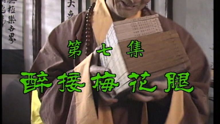 济公 (1985)：第07集 醉接梅花腿【游本昌】