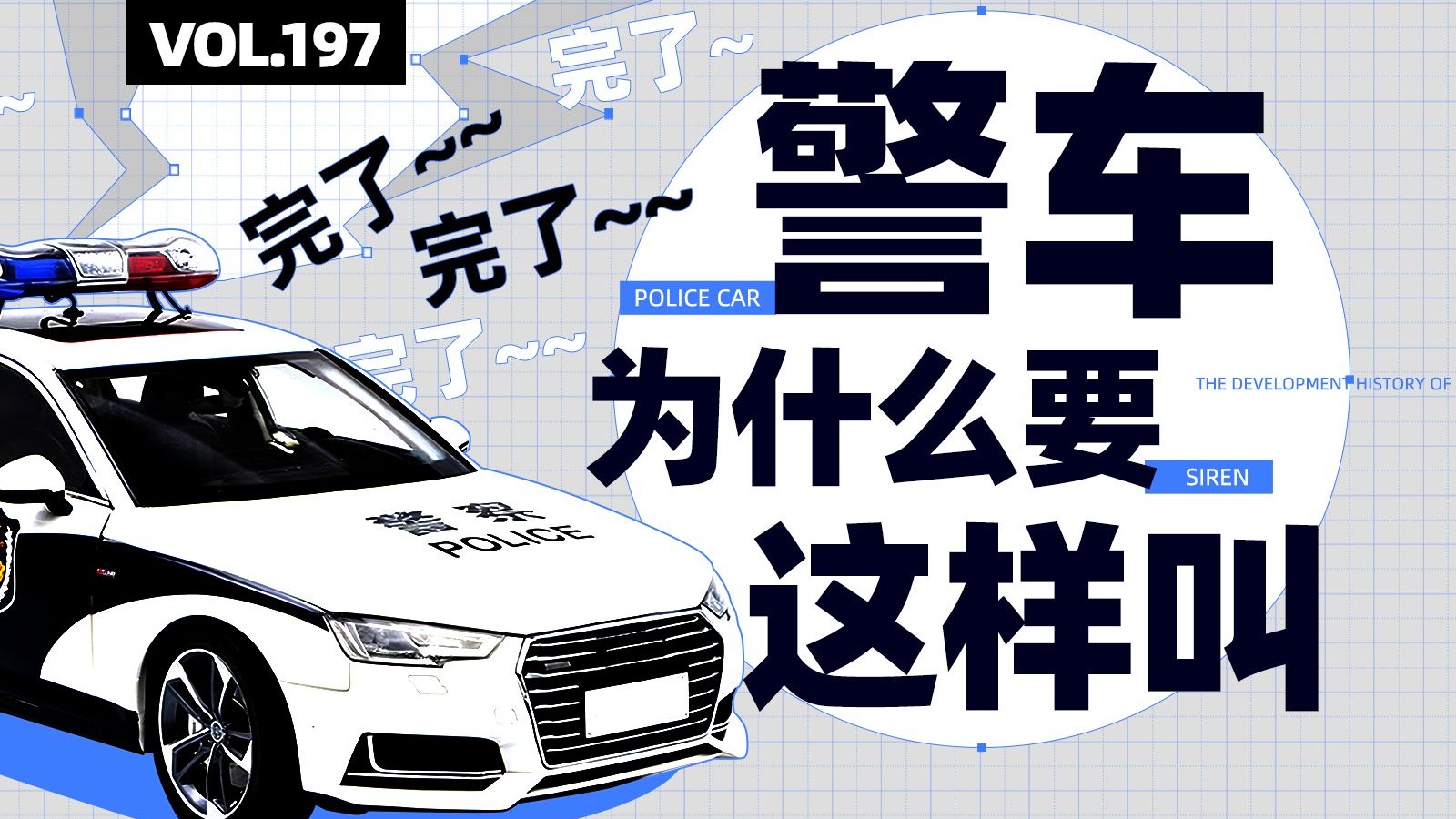 警笛声里的科学巧思 为何是“哇啦哇啦”？【四象Vol.197】