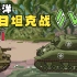美日塞班岛坦克战【太平洋战争】