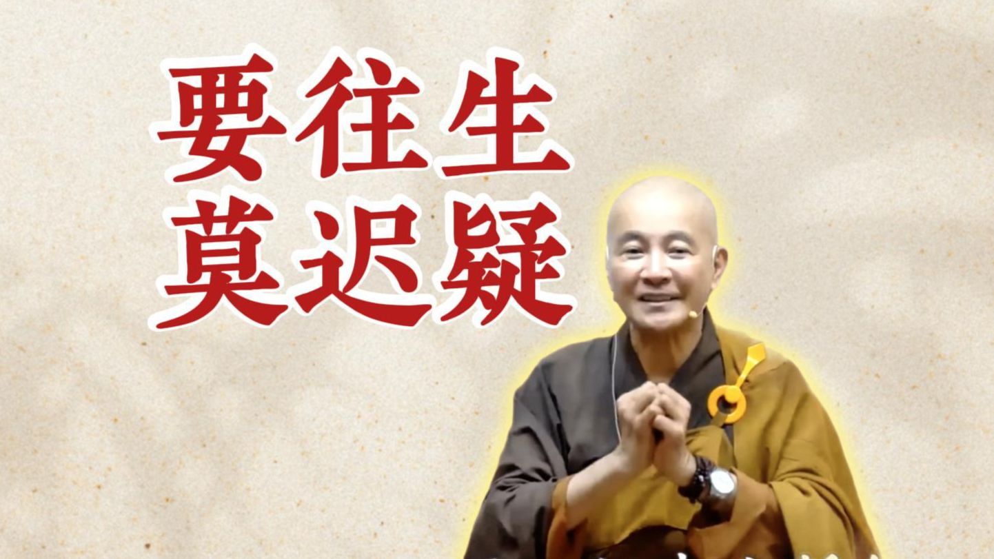 要往生莫迟疑(观无量寿经》第15讲）