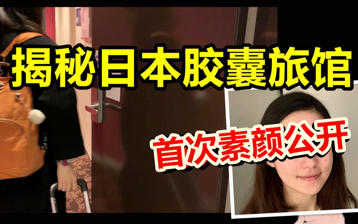 揭秘日本胶囊旅馆!首次素颜公开的【七十七祈漆】日本旅行