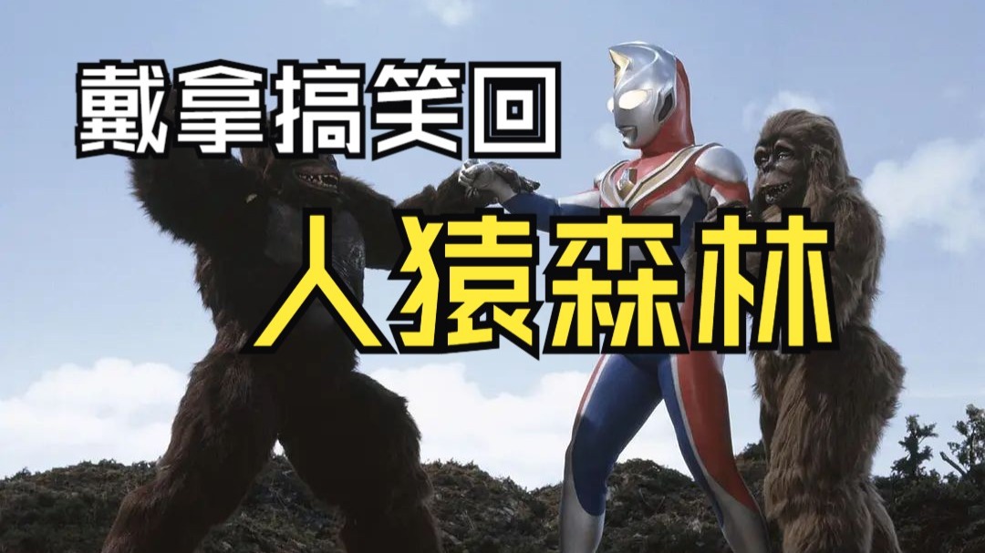 戴拿奥特曼剧情解说28 人猿森林