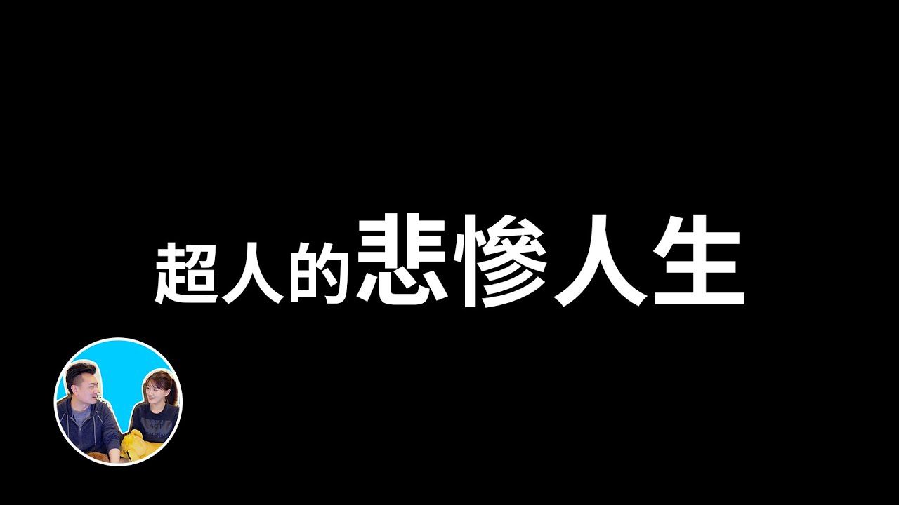 【会员专享】超人的悲惨人生