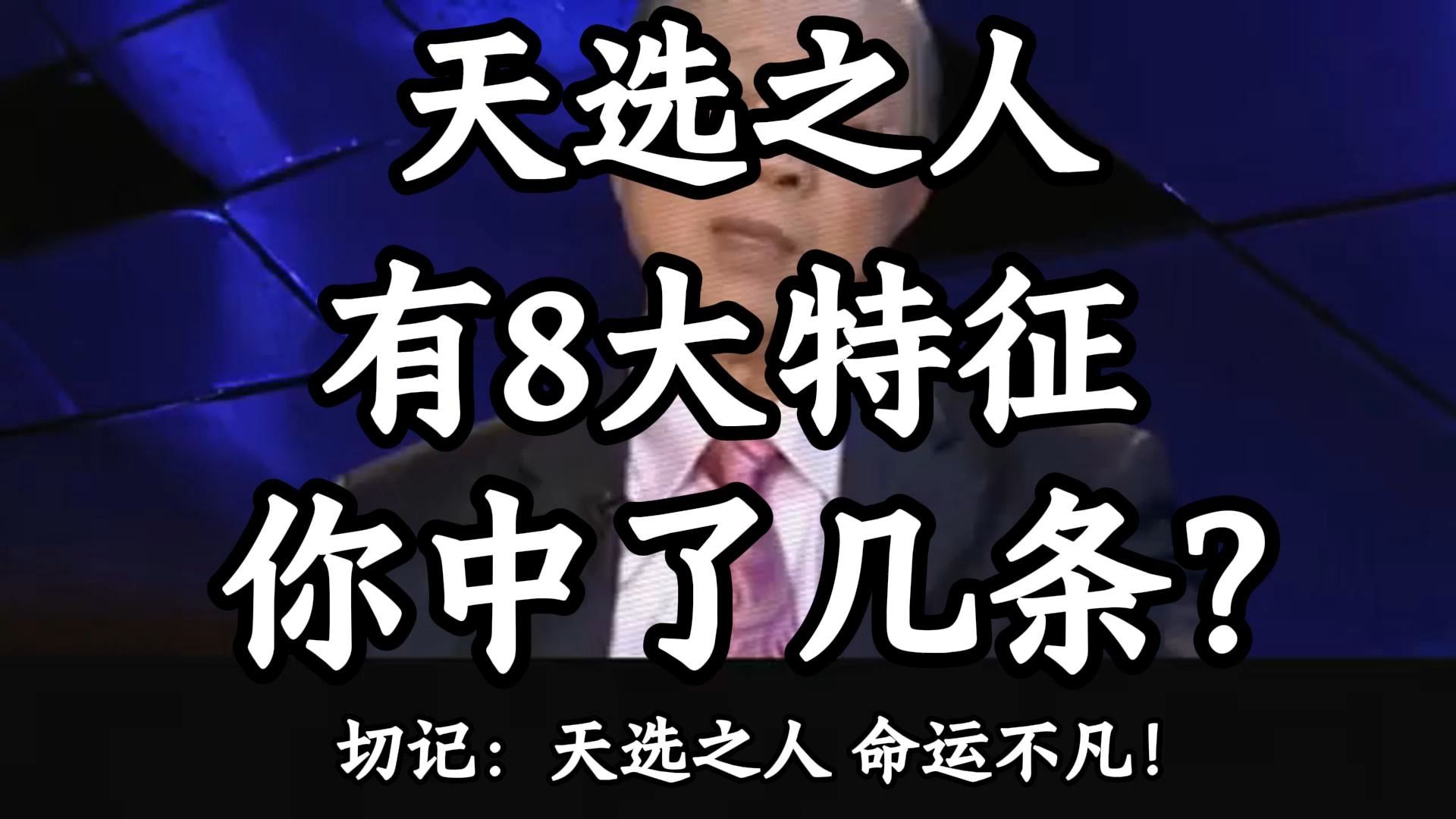 曾仕强教授：天选之人的 8 大特征！ 看看你中了几条？