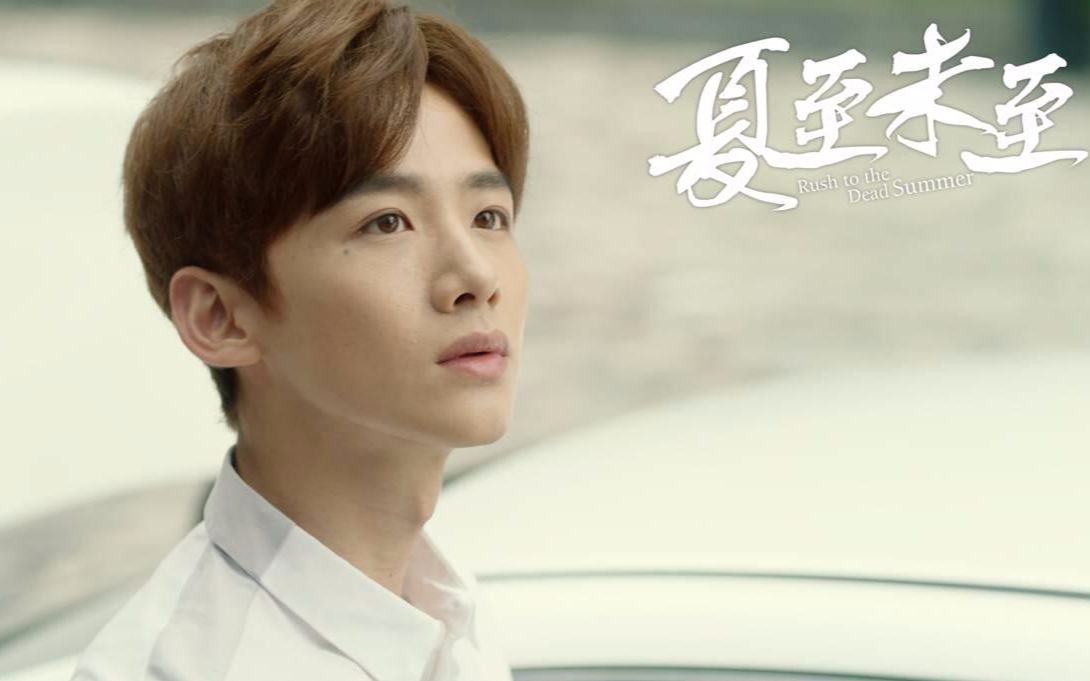 黑崎子】那个男孩—《夏至未至》插曲_哔哩哔哩(゜-゜)つロ干杯~-bilibili