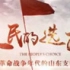 【人民的选择•CCTV纪录片】纪念中国共产党成立95周年纪录片——《人民的选择》