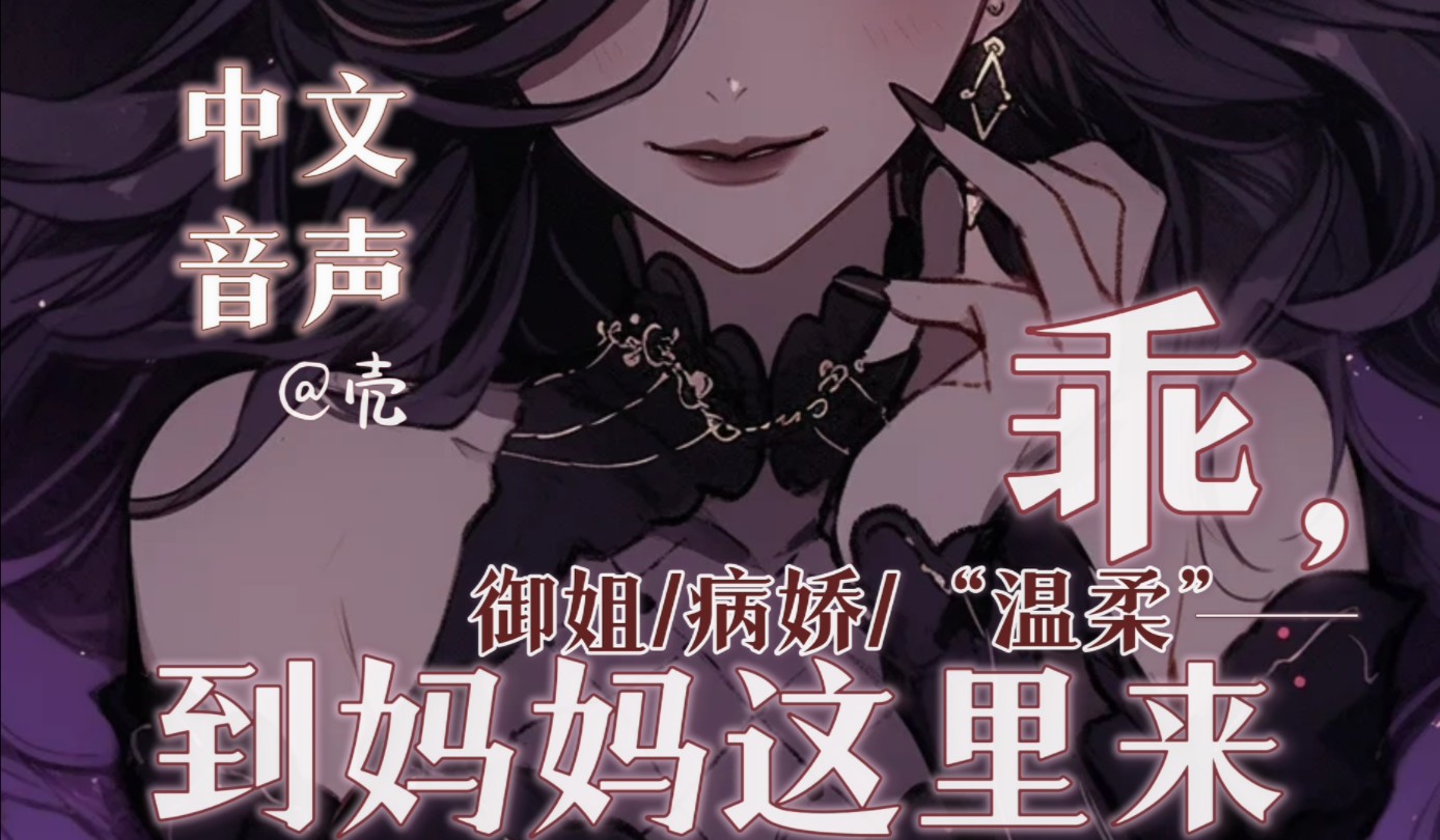 【中文音声】这不是我最爱的小杀手吗？乖，到妈妈这里来 （病娇御姐/强势爱意）