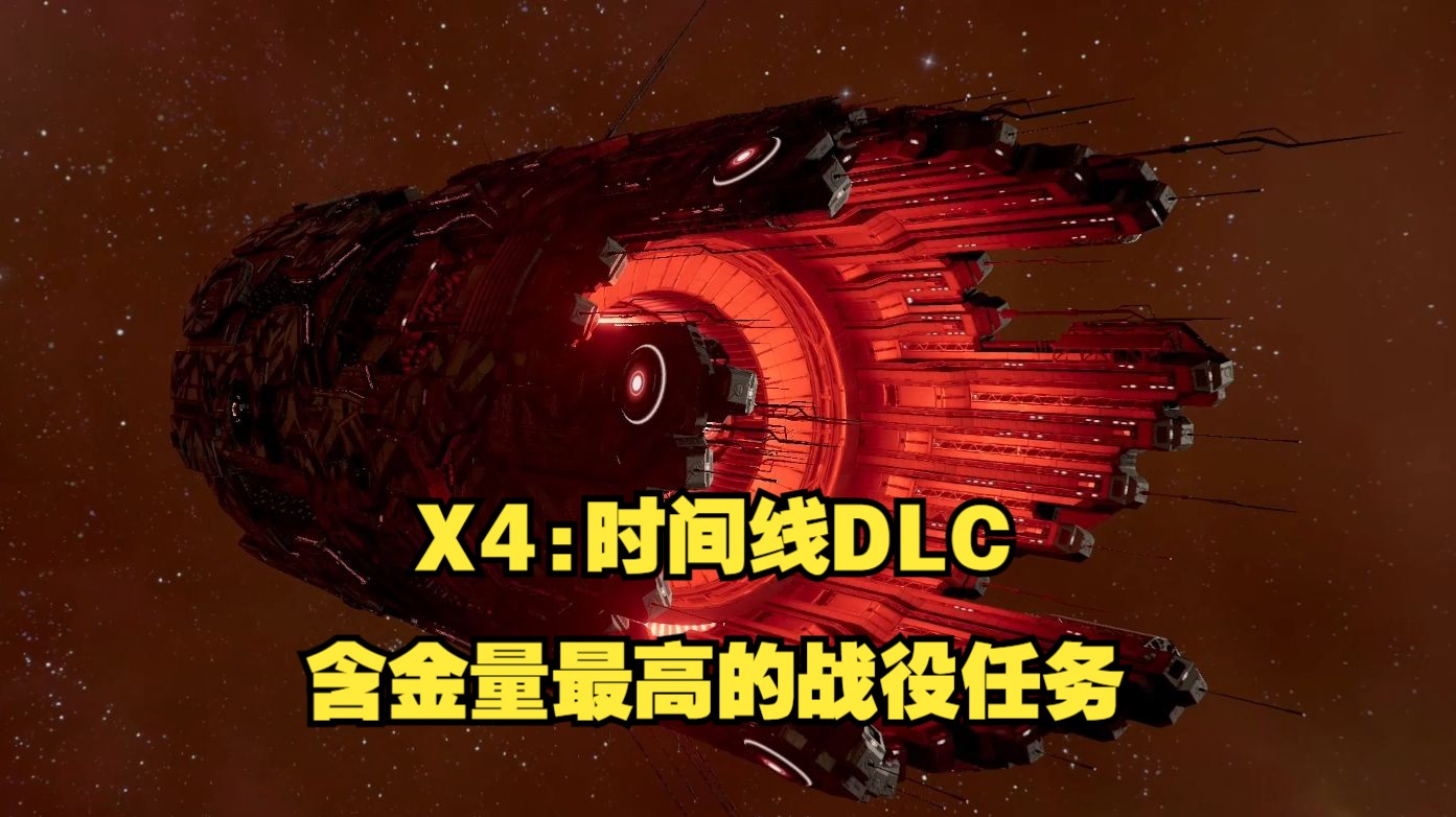 【X4:时间线DLC】整个dlc80%的含金量都在这个战役任务里了
