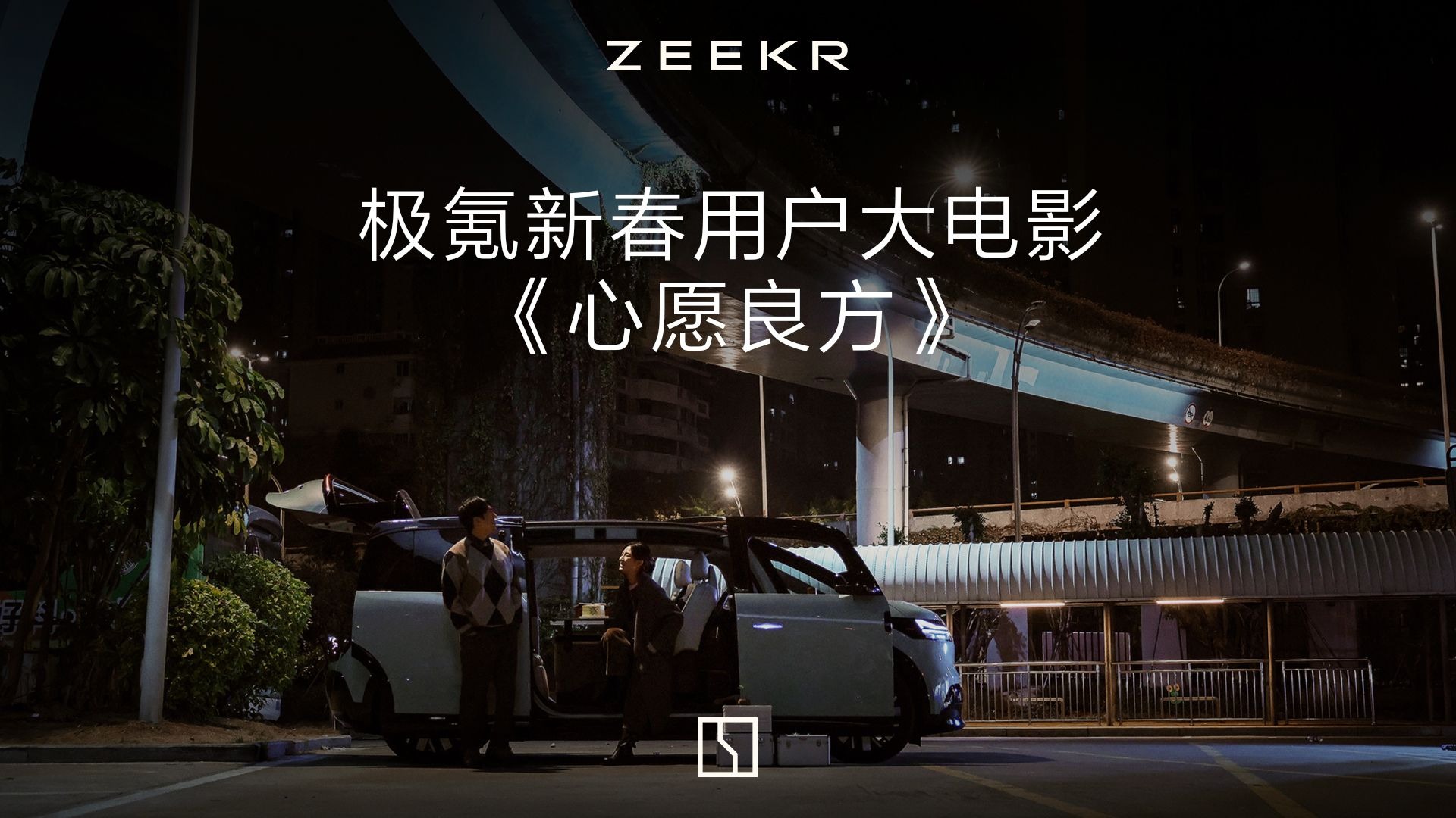 看用户大电影，开启你的极氪新年