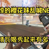 樱花妹破音喊NB，一人Carry全场的专精瓦姬有多帅_APEX英雄
