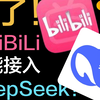 惊了！B 站也能接入 DeepSeek 了