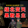 果敢同盟军最新战况(1月10号），缅北新格局，老街一派“降和”景象，同盟军14年终如愿夺回果敢全境，民地武风头正劲，缅北多地易主