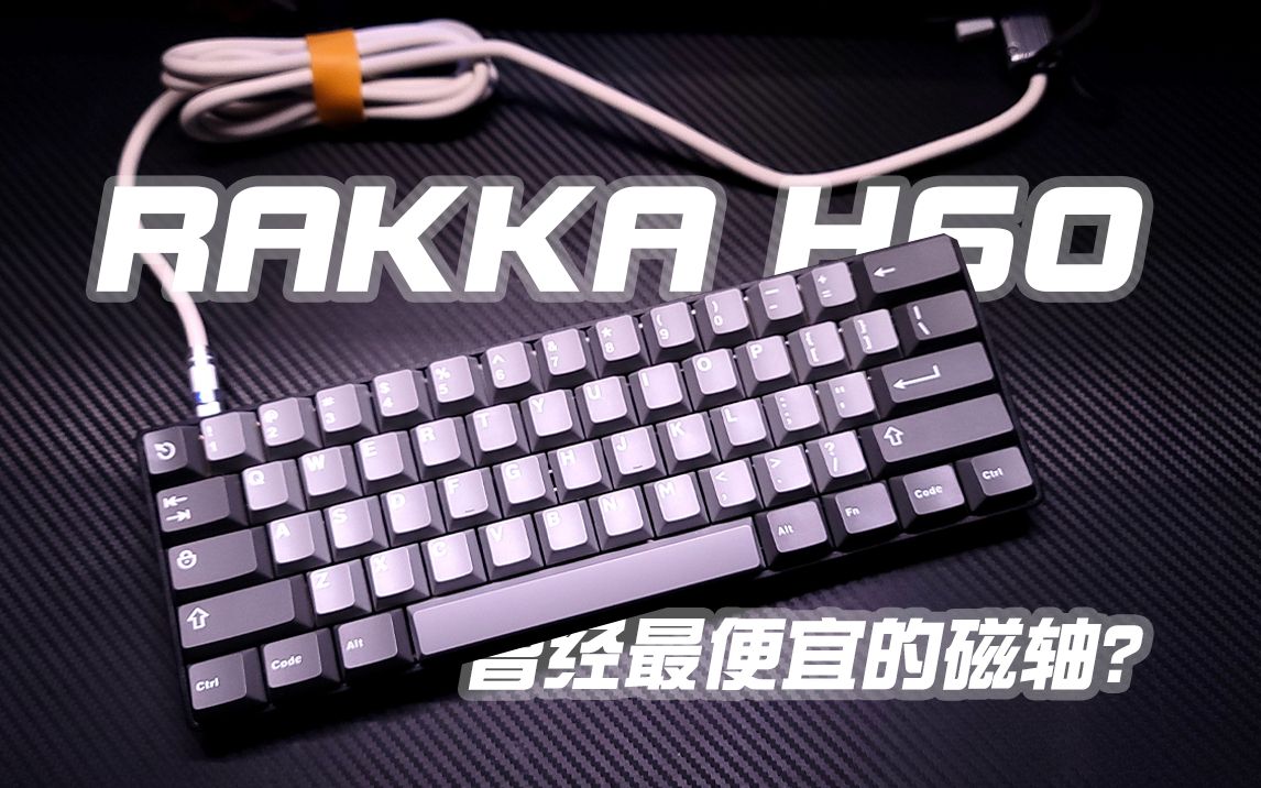 599块，曾经价格最低性能顶级的磁轴键盘？RAKKA H60先行团（60he）体验分享