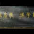 《远举高飞，博学笃行》-----中国民航飞行学院宣传片
