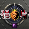【视频剪辑】1000多种片头模板，4k高清视频素材，免费分享资源