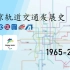 【北京地铁】全面而又直观北京地铁发展史！带你领略52年间北京地铁的蓬勃发展！【1965~2021/2022/2025】