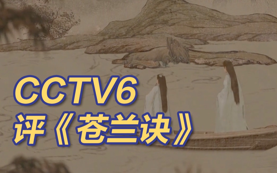 CCTV6评《苍兰诀》