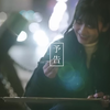 乃木坂46『人は夢を二度見る』特典映像予告編