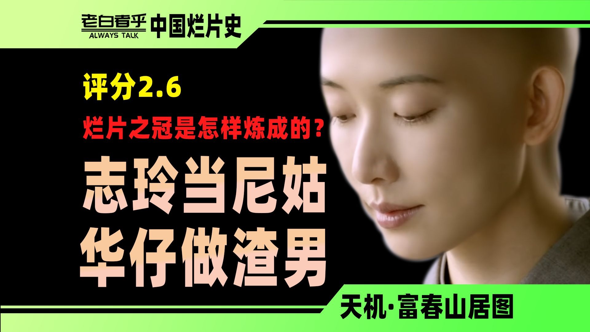 如何用超一线大腕拍出烂片皇冠上的明珠？【天机富春山居图】【中国烂片史】
