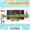 速看！Deepseek 加有言 5 分钟微课速成