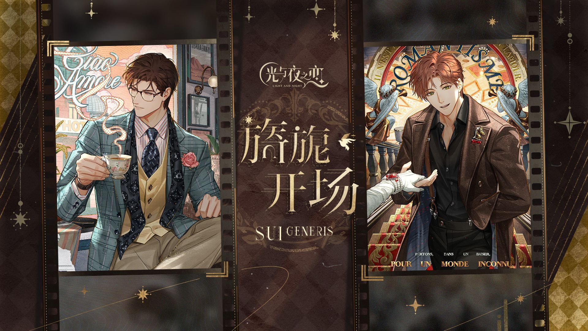 《光与夜之恋》活动PV：旖旎开场