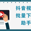 抖音视频批量下载工具，电脑版免安装