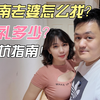 你长这么“丑”是怎么找到这么美的越南老婆的？怎么找越南老婆？彩礼多少？怎么避坑