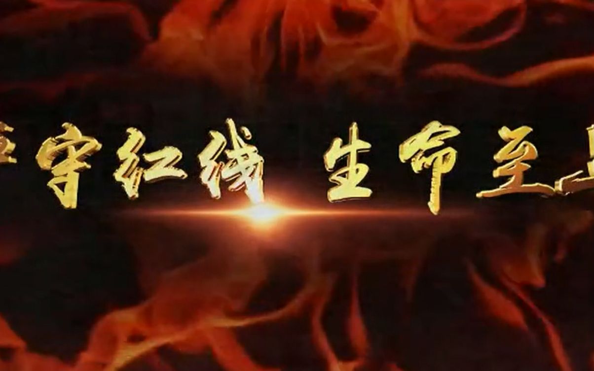 震撼！安全生产警示片《严守红线 生命至上》