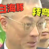 白賊義2010年代失言精華