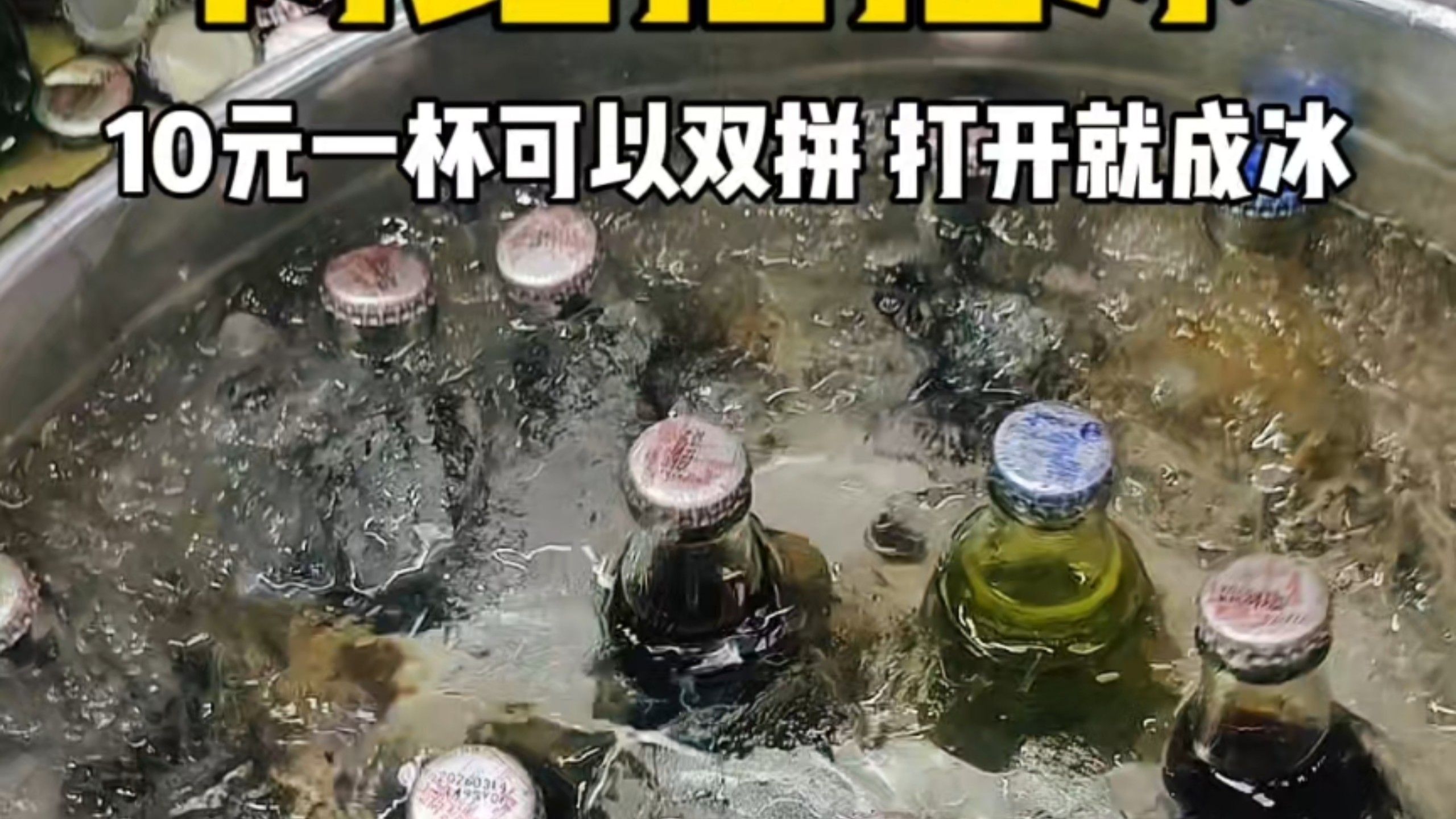 街头网红摇摇冰 10元一杯开盖就成冰 你们感觉值不值