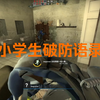 csgo小学生珍贵破防语录