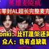 WE零封AL麦克风：胜决！Monki：我有点缺氧，太简单啦！