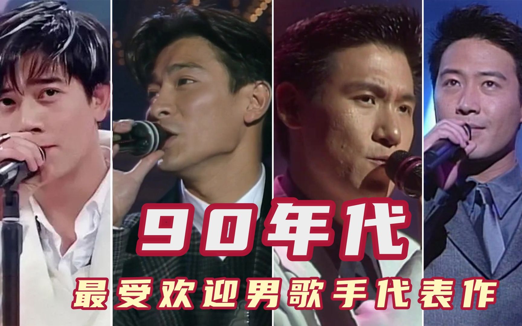 90年代劲歌金曲，最受欢迎男歌手奖歌手代表作，刘德华获奖最多！