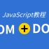 JavaScript教程_BOM+DOM编程核心教程