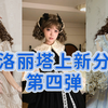 三月洛丽塔上新分享！第四弹