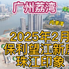 广州荔湾2025年望江新盘 保利珠江印象 配套及周边情况