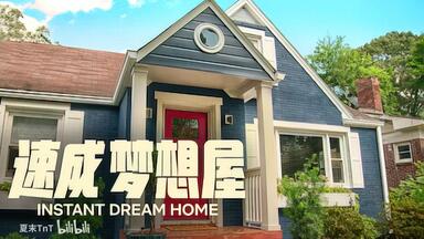速成<em class="keyword">梦想</em>屋 中英双语字幕 Instant Dream Home 全8集